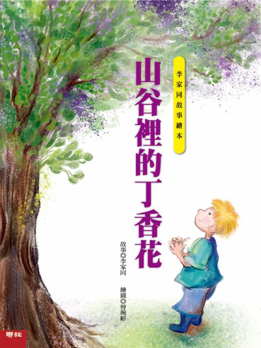 Title details for 山谷裡的丁香花 by 李家同 - Available